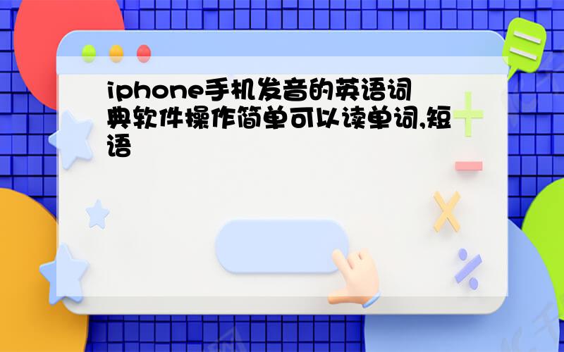 iphone手机发音的英语词典软件操作简单可以读单词,短语