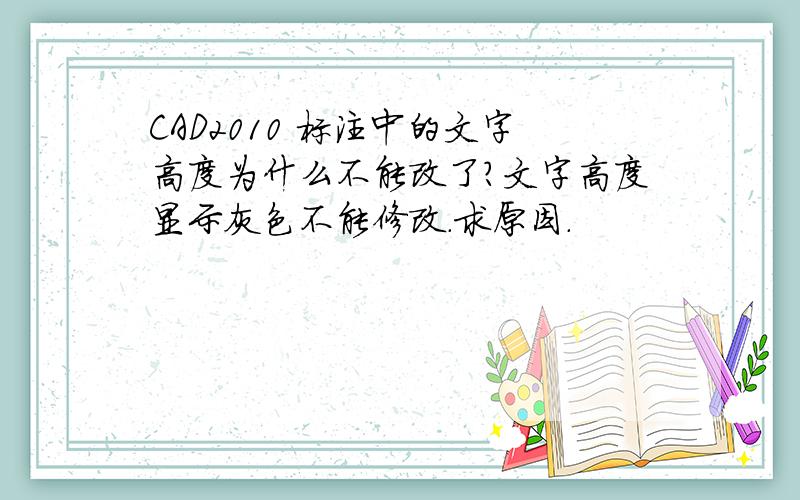 CAD2010 标注中的文字高度为什么不能改了?文字高度显示灰色不能修改.求原因.