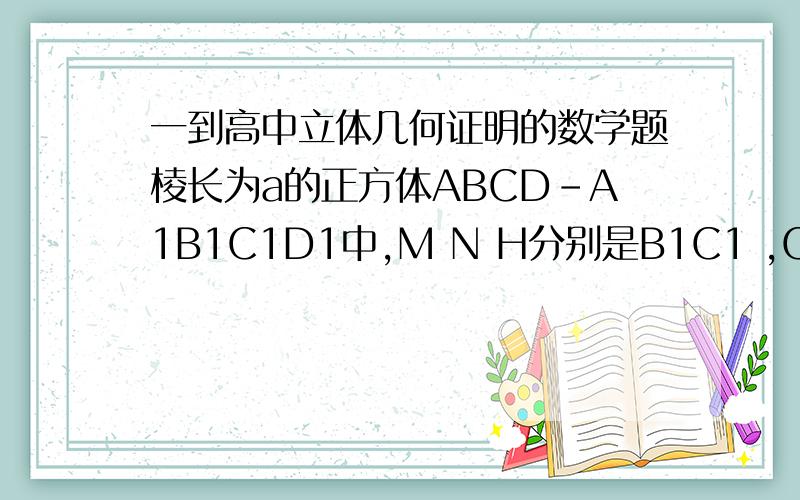 一到高中立体几何证明的数学题棱长为a的正方体ABCD-A1B1C1D1中,M N H分别是B1C1 ,C1D1 ,BC的中点.求证,平面CMN‖平面HB1D1[2]若平面HB1D1∩CD=G,求证G为CD的中点?求写全过程,我是新学者,实在是不会了