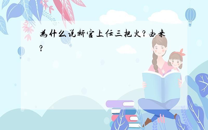 为什么说新官上任三把火?由来?