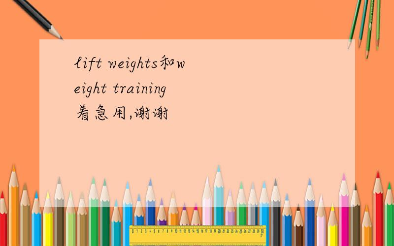 lift weights和weight training着急用,谢谢