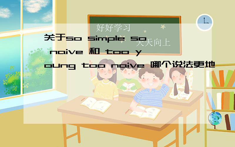 关于so simple so naive 和 too young too naive 哪个说法更地