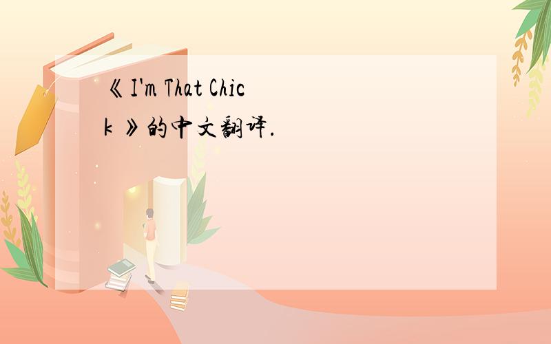 《I'm That Chick 》的中文翻译.