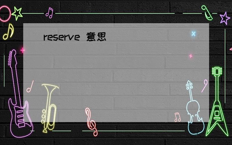 reserve 意思