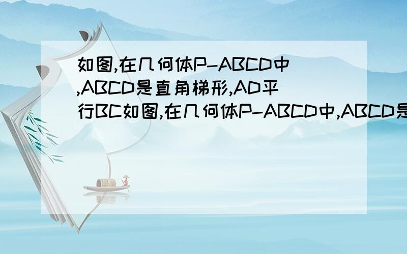 如图,在几何体P-ABCD中,ABCD是直角梯形,AD平行BC如图,在几何体P-ABCD中,ABCD是直角梯形,AD平行BC,∠DAB=90°,PA⊥底面ABCD.且PA=AB=BC=(1/2)AD=1,CD=根号2,M是PD中点.1求证CD⊥面PAC2求直线CM与面MAD所成角大小3