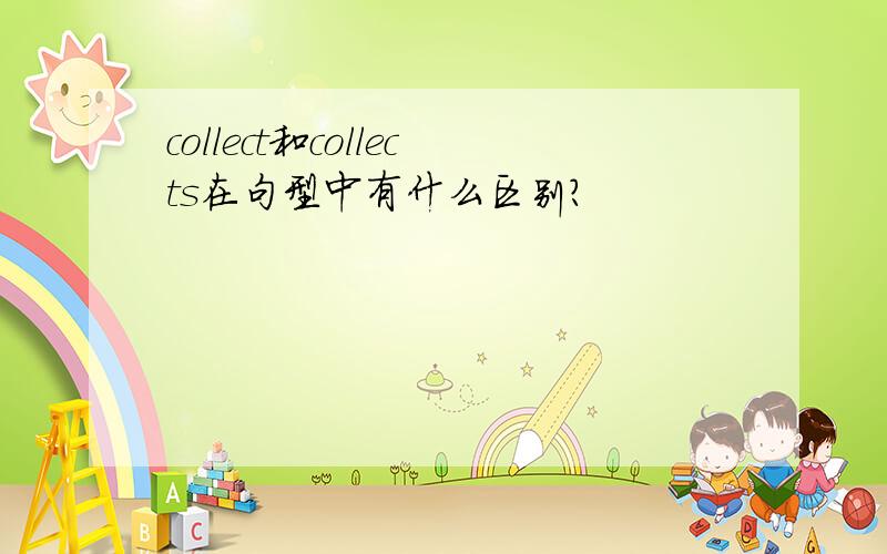 collect和collects在句型中有什么区别?