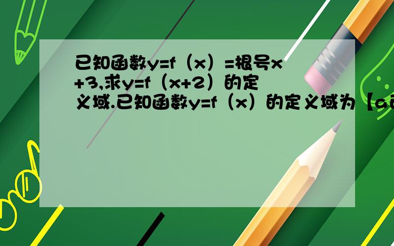 已知函数y=f（x）=根号x+3,求y=f（x+2）的定义域.已知函数y=f（x）的定义域为【a已知函数y=f（x）=根号x+3,求y=f（x+2）的定义域.已知函数y=f（x）的定义域为【a,b】,求y=f（x+2）的定义域已知函数y