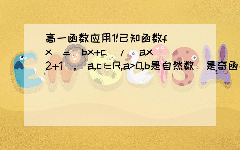 高一函数应用1!已知函数f(x)=(bx+c)/(ax^2+1),(a,c∈R,a>0,b是自然数)是奇函数,f(x)有最大值1/2,且f(1)>2/5,试求函数f(x)的解析式.答案是f(x)=x/(x^2+1),为什么?