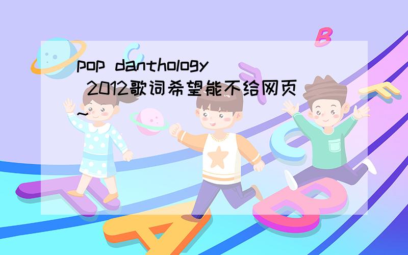 pop danthology 2012歌词希望能不给网页~