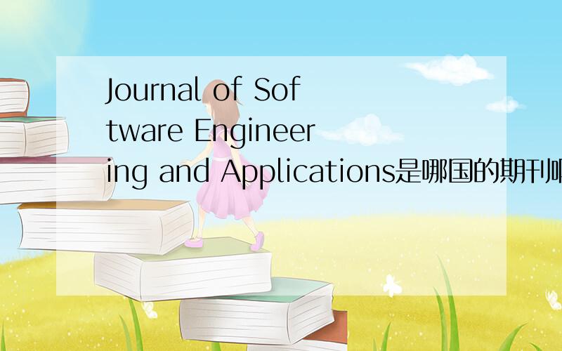 Journal of Software Engineering and Applications是哪国的期刊啊!