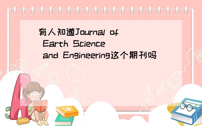 有人知道Journal of Earth Science and Engineering这个期刊吗