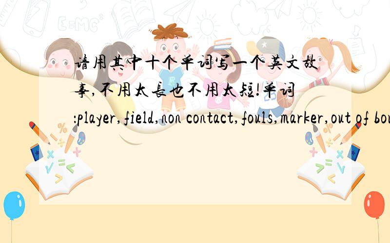 请用其中十个单词写一个英文故事,不用太长也不用太短!单词：player,field,non contact,fouls,marker,out of bound,disc,frisbee,offensive,defensive,score,possession,movement,rules,throw off,catch,throw,game,goal,team.