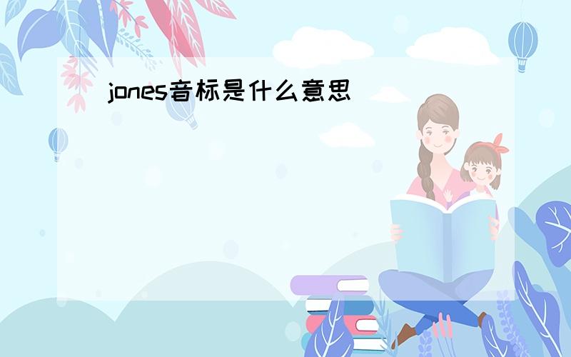 jones音标是什么意思