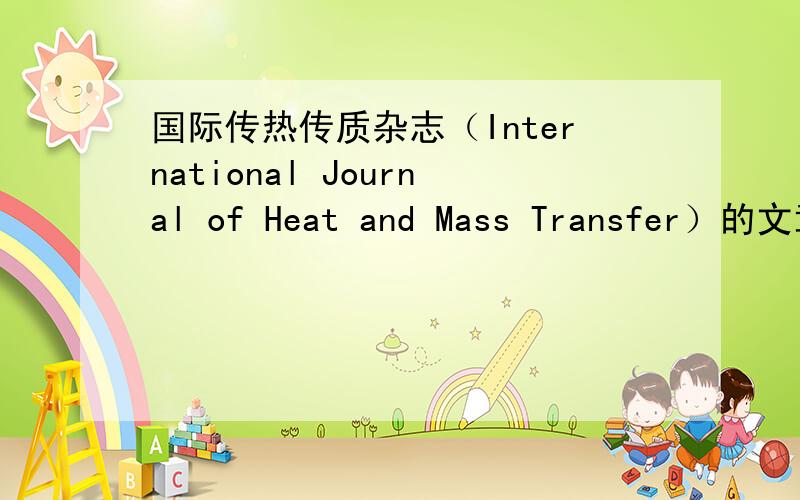 国际传热传质杂志（International Journal of Heat and Mass Transfer）的文章,有中文翻译吗?