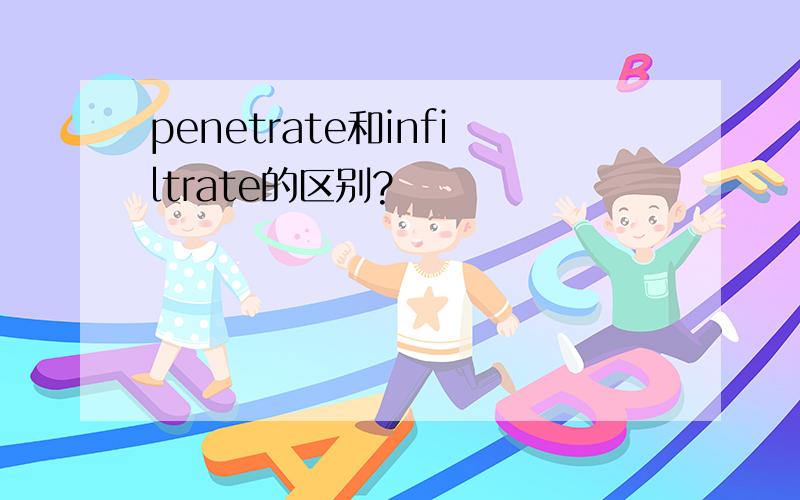 penetrate和infiltrate的区别?