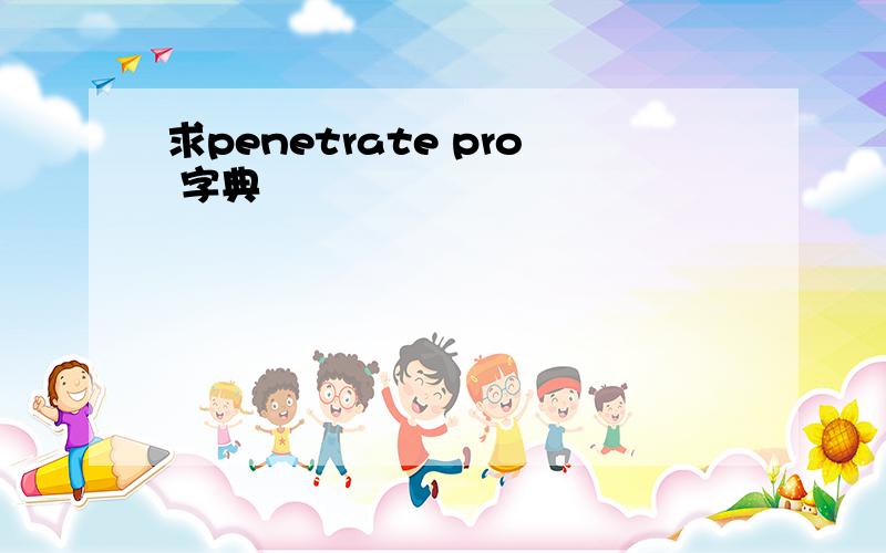 求penetrate pro 字典