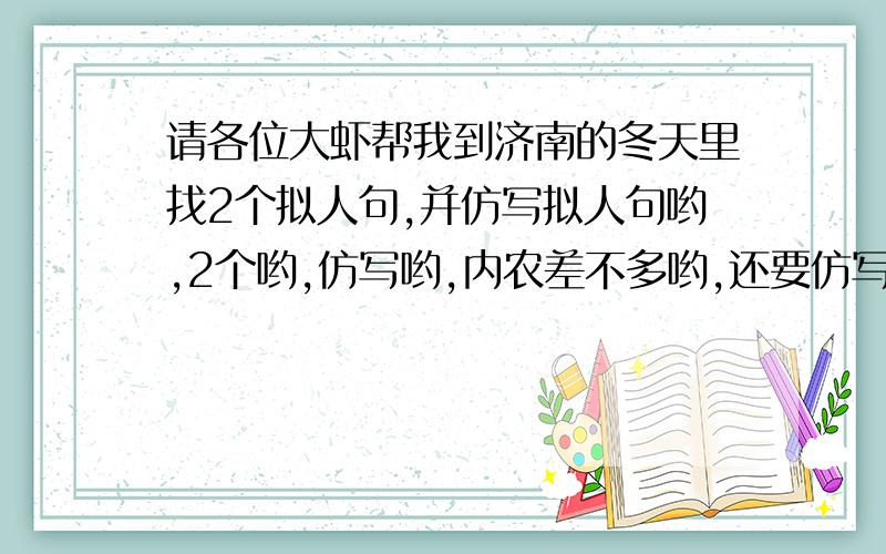 请各位大虾帮我到济南的冬天里找2个拟人句,并仿写拟人句哟,2个哟,仿写哟,内农差不多哟,还要仿写