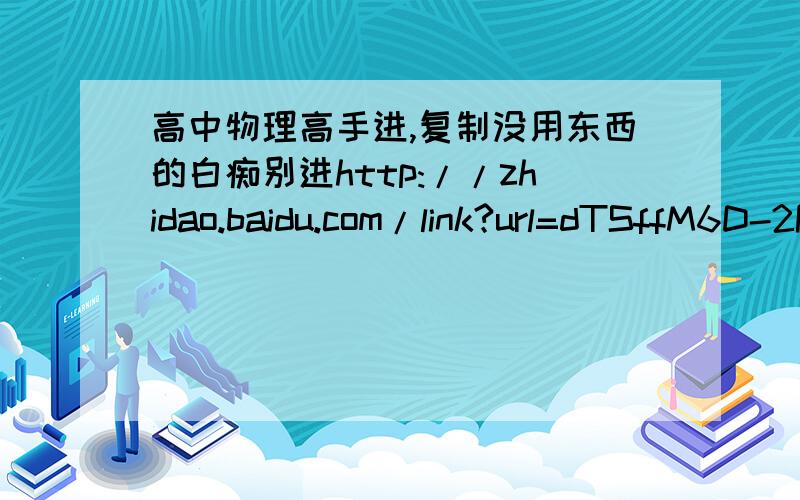 高中物理高手进,复制没用东西的白痴别进http://zhidao.baidu.com/link?url=dTSffM6D-2PenFihUeH41_K20MHezGOcZmyDpfbckvdeSnyH6U5DzPhavVX-j1jc8A2jpkacUAepyRIIJ2vyp6Kbi0Vx7ArEDflXnXJqk5u水平方向上的加速度怎么算