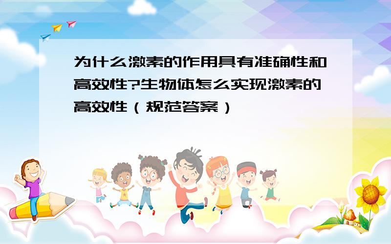 为什么激素的作用具有准确性和高效性?生物体怎么实现激素的高效性（规范答案）