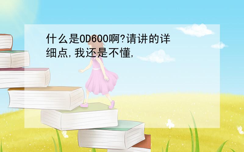 什么是OD600啊?请讲的详细点,我还是不懂,