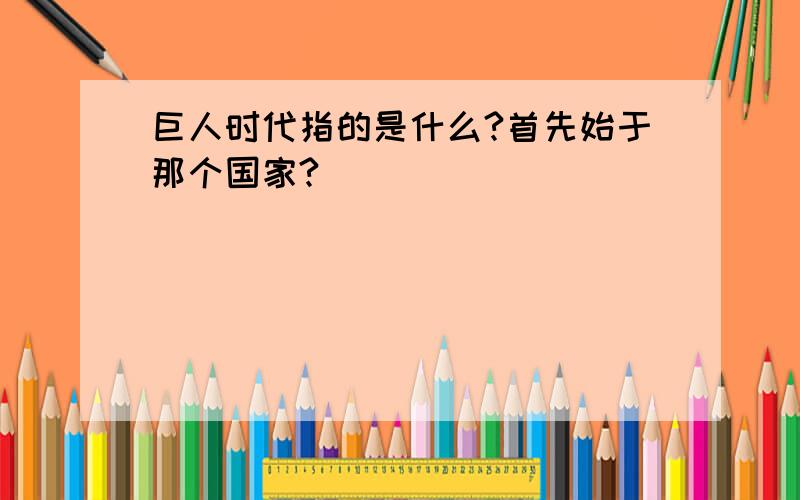 巨人时代指的是什么?首先始于那个国家?