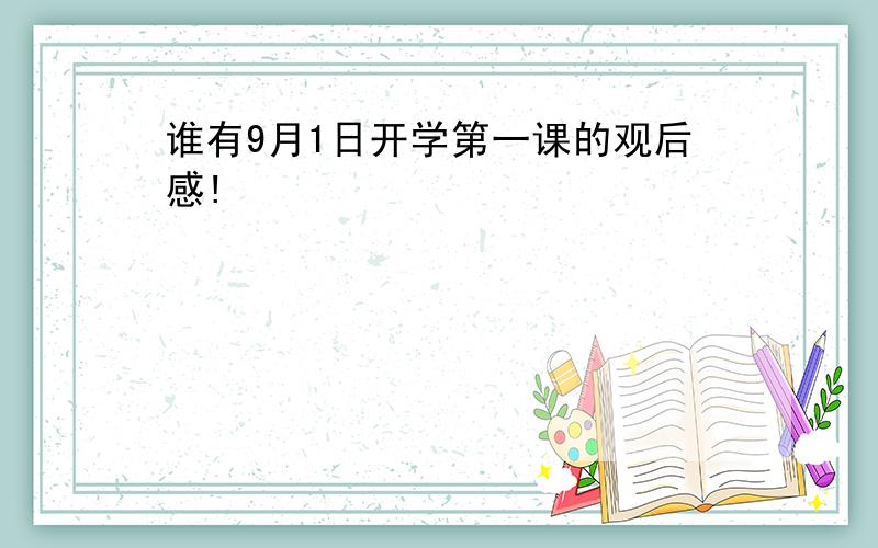 谁有9月1日开学第一课的观后感!