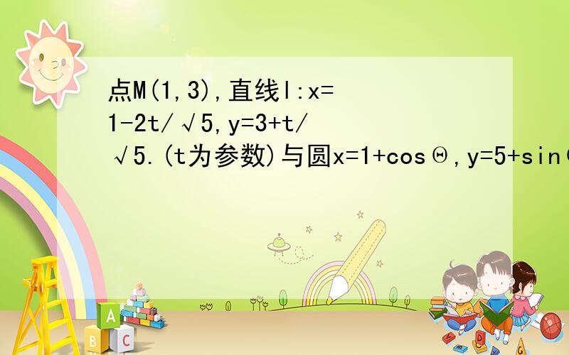 点M(1,3),直线l:x=1-2t/√5,y=3+t/√5.(t为参数)与圆x=1+cosΘ,y=5+sinΘ相交与P1,P2两点.求P1P2中点坐标.