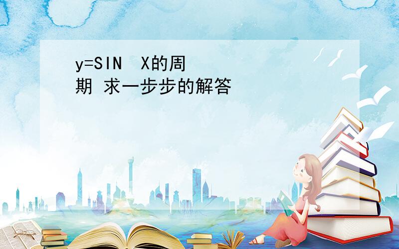 y=SIN²X的周期 求一步步的解答