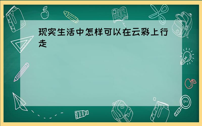 现实生活中怎样可以在云彩上行走