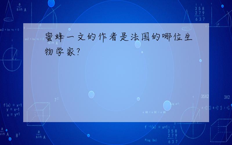 蜜蜂一文的作者是法国的哪位生物学家?