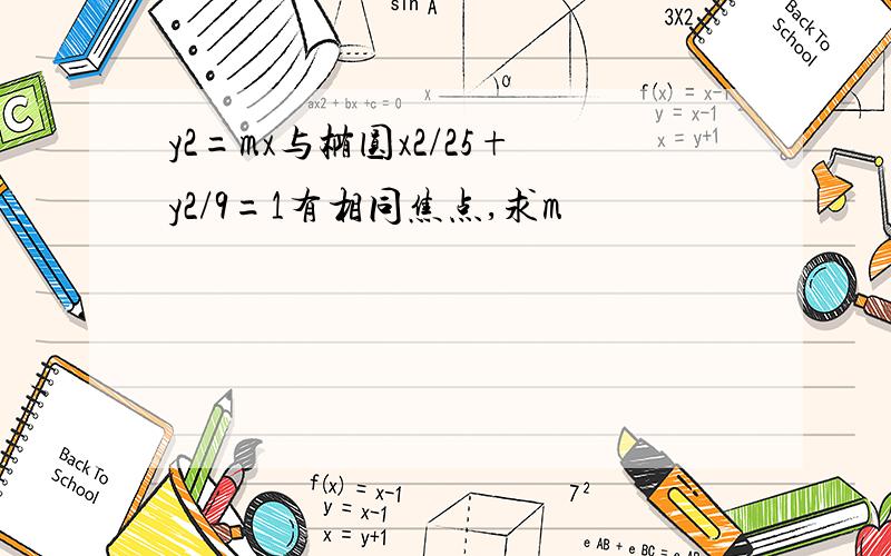 y2=mx与椭圆x2/25+y2/9=1有相同焦点,求m