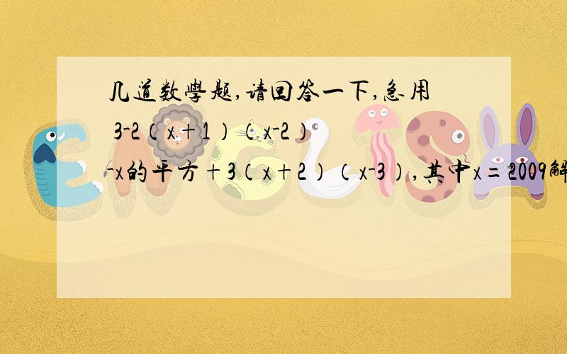 几道数学题,请回答一下,急用 3-2（x+1）（x-2）-x的平方+3（x+2）（x-3）,其中x=2009解方程和方程组（x+1）（x的平方+x+1）-(x-1)(x的平方-x+1）=(2x+3)(2x-4)(x-1)（y-2）=xyx（x+2）-4y（y-1）=（x-2y）（x+2y