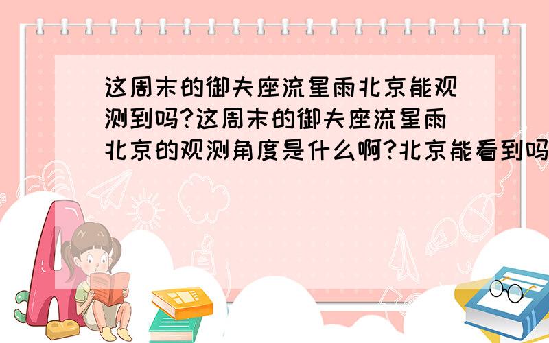 这周末的御夫座流星雨北京能观测到吗?这周末的御夫座流星雨北京的观测角度是什么啊?北京能看到吗?在哪个方向啊?时间呢?