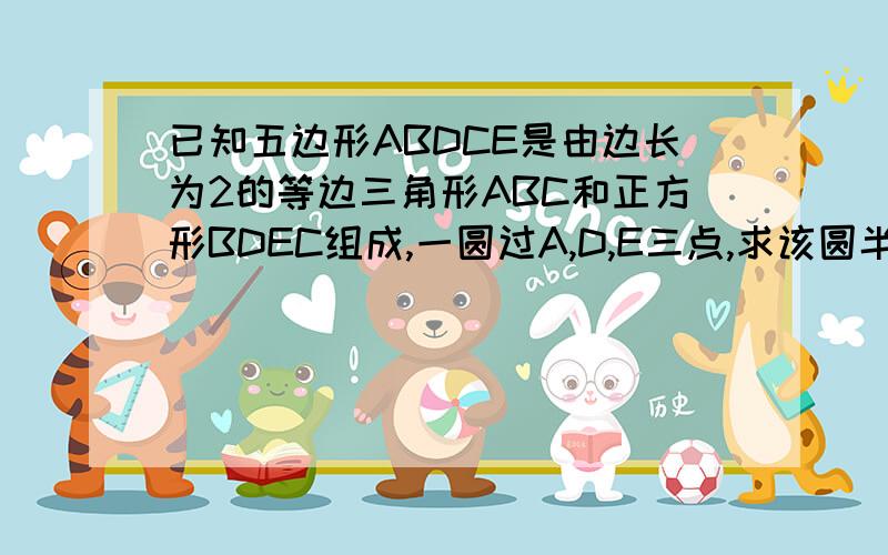 已知五边形ABDCE是由边长为2的等边三角形ABC和正方形BDEC组成,一圆过A,D,E三点,求该圆半径的长