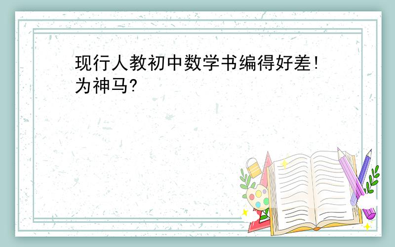 现行人教初中数学书编得好差!为神马?