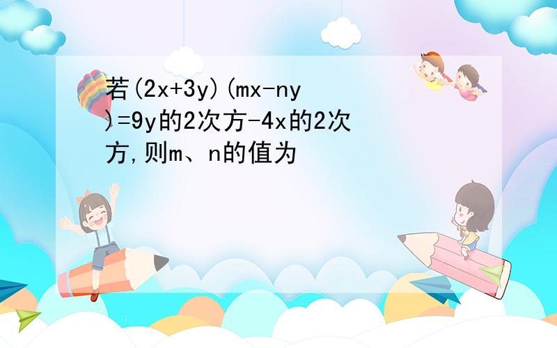 若(2x+3y)(mx-ny)=9y的2次方-4x的2次方,则m、n的值为