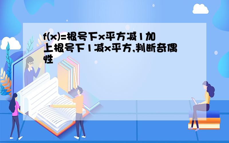 f(x)=根号下x平方减1加上根号下1减x平方,判断奇偶性