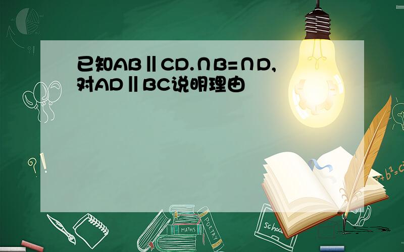 已知AB‖CD.∩B=∩D,对AD‖BC说明理由