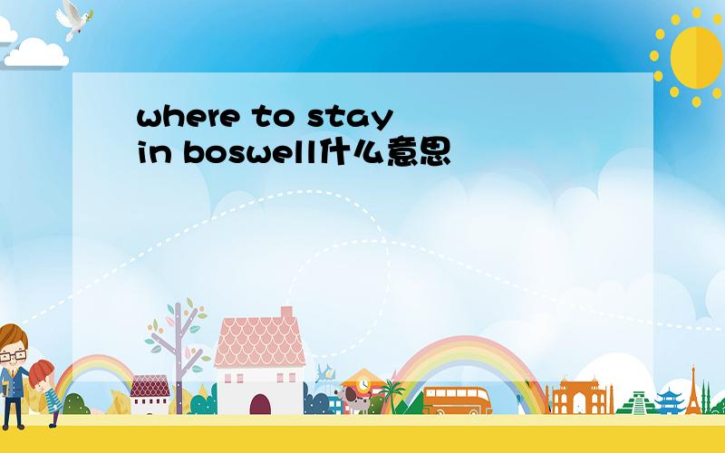 where to stay in boswell什么意思
