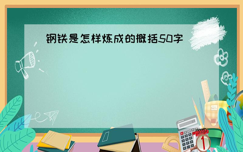 钢铁是怎样炼成的概括50字