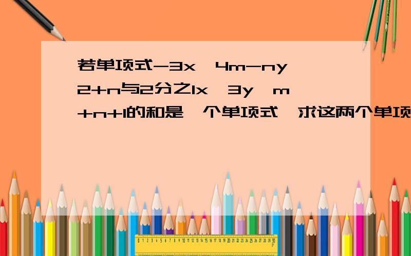 若单项式-3x^4m-ny^2+n与2分之1x^3y^m+n+1的和是一个单项式,求这两个单项式的积