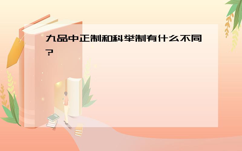 九品中正制和科举制有什么不同?