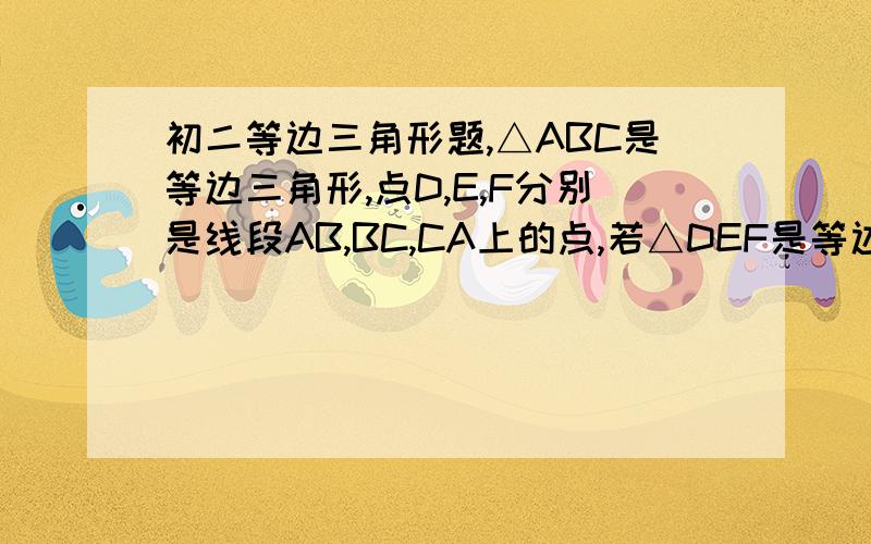 初二等边三角形题,△ABC是等边三角形,点D,E,F分别是线段AB,BC,CA上的点,若△DEF是等边三角形,文AD=BE=CF成立吗?试证明你的结论.