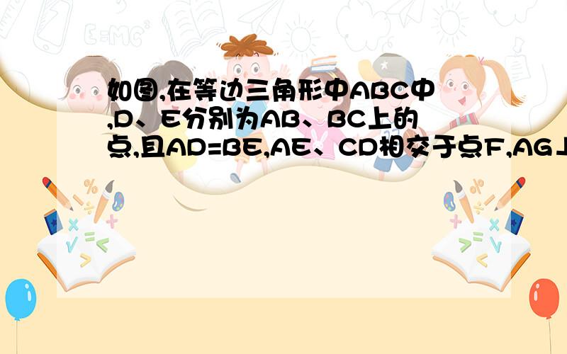 如图,在等边三角形中ABC中,D、E分别为AB、BC上的点,且AD=BE,AE、CD相交于点F,AG⊥CD,垂足为G求证：AF=2FG!