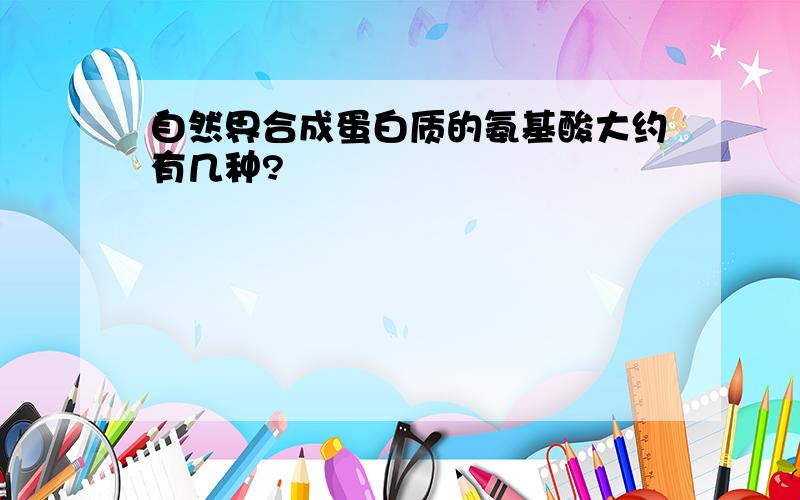 自然界合成蛋白质的氨基酸大约有几种?