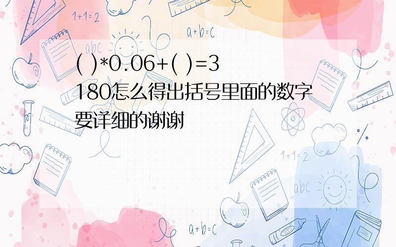 ( )*0.06+( )=3180怎么得出括号里面的数字要详细的谢谢