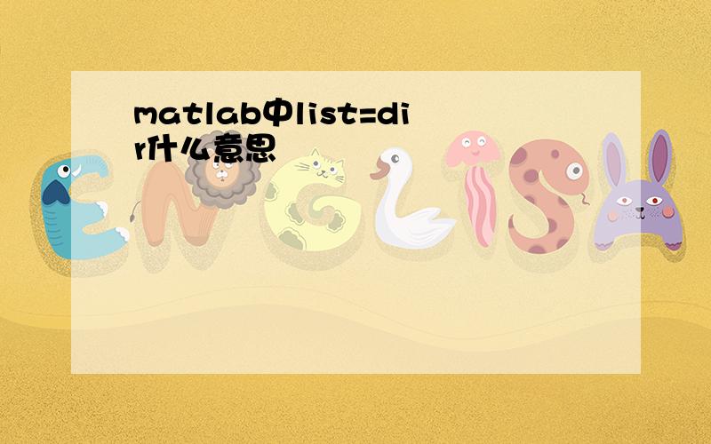 matlab中list=dir什么意思