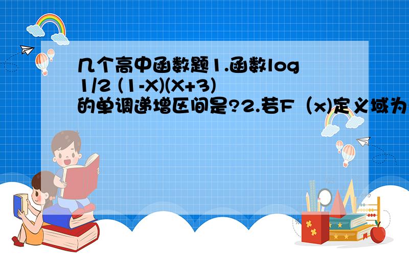 几个高中函数题1.函数log1/2 (1-X)(X+3)的单调递增区间是?2.若F（x)定义域为(1/2,3),则函数F（lgx)的定义域为?3.奇函数F（x)的定义域是（t方-3t,t-1),则t=?就这几个,好久没碰数学都忘了,回答得人最好