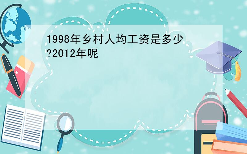 1998年乡村人均工资是多少?2012年呢