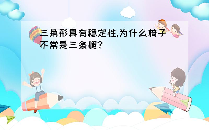 三角形具有稳定性,为什么椅子不常是三条腿?